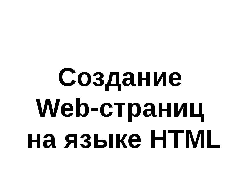 Создание Web-страниц на языке HTML  - Скачать презентации бесплатно | Читать или скачать учебники для школы онлайн бесплатно ☑ Школьные учебники school-textbook.com