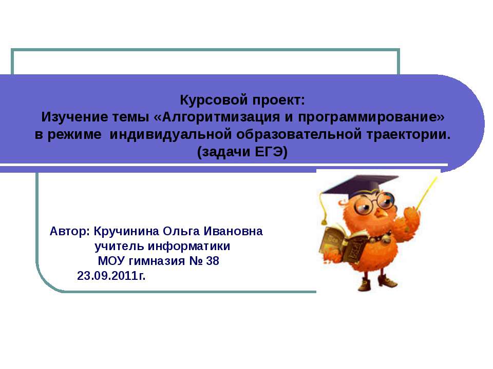 Изучение темы «Алгоритмизация и программирование» в режиме индивидуальной образовательной траектории. (задачи ЕГЭ) - Скачать презентации бесплатно ☑ Презентации по предметам на gdz-books.ru