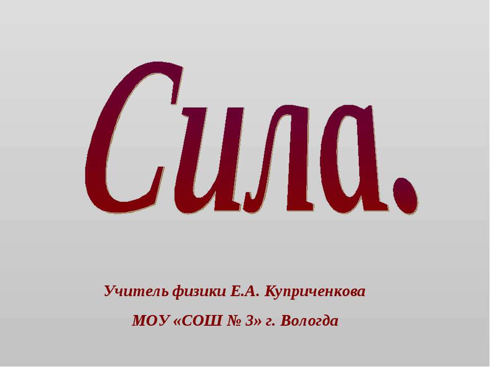 Сила  - Скачать презентации бесплатно | Читать или скачать учебники для школы онлайн бесплатно ☑ Школьные учебники school-textbook.com