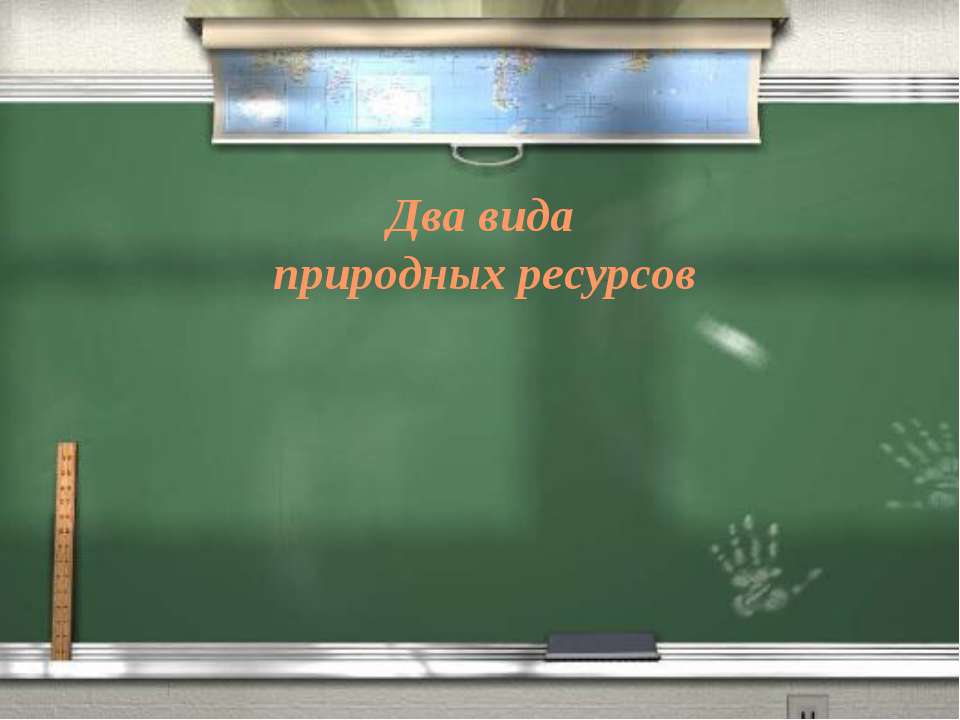 Два вида природных ресурсов - Скачать презентации бесплатно ☑ Презентации по предметам на gdz-books.ru