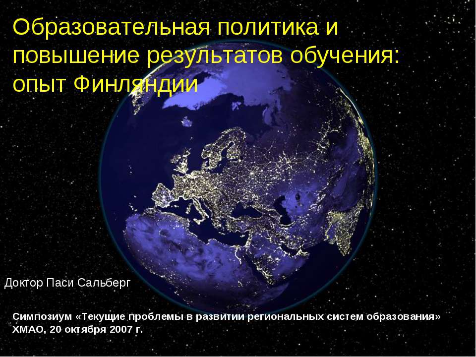 Образовательная политика и повышение результатов обучения: опыт Финляндии - Скачать презентации бесплатно ☑ Презентации по предметам на gdz-books.ru