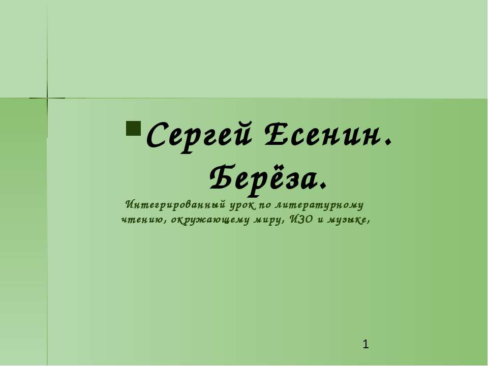 Сергей Есенин. Берёза  - Скачать презентации бесплатно | Читать или скачать учебники для школы онлайн бесплатно ☑ Школьные учебники school-textbook.com
