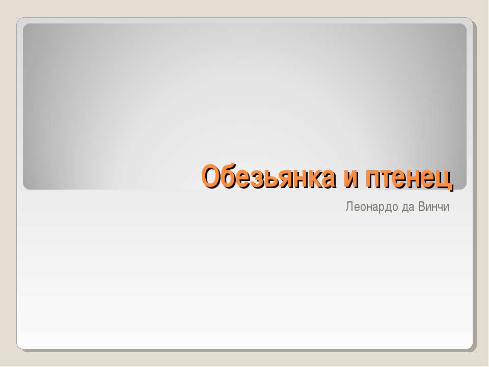 Обезьянка и птенец - Скачать презентации бесплатно ☑ Презентации по предметам на gdz-books.ru