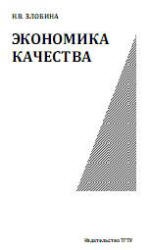 Экономика качества - Злобина Н.В.  - Скачать презентации бесплатно | Читать или скачать учебники для школы онлайн бесплатно ☑ Школьные учебники school-textbook.com