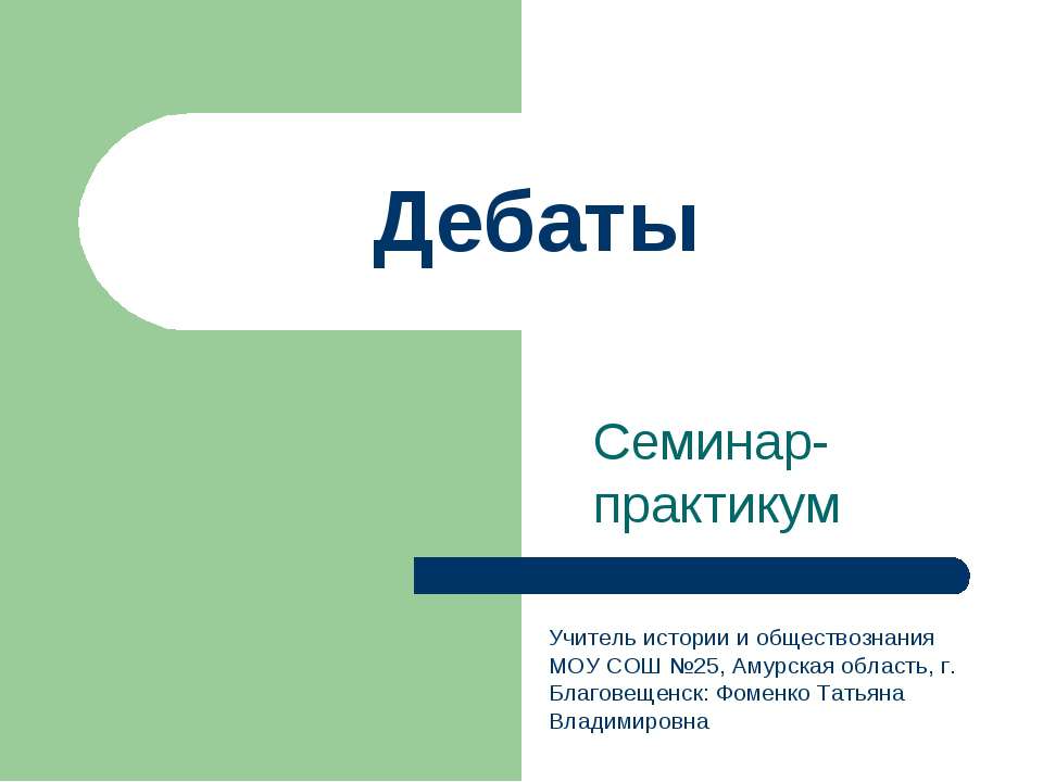 Дебаты - Скачать презентации бесплатно ☑ Презентации по предметам на gdz-books.ru