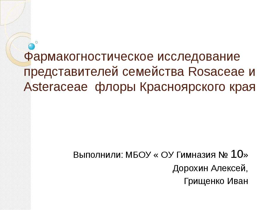 Фармакогностическое исследование представителей семейства Rosaceae и Asteraceae флоры Красноярского края - Скачать презентации бесплатно ☑ Презентации по предметам на gdz-books.ru