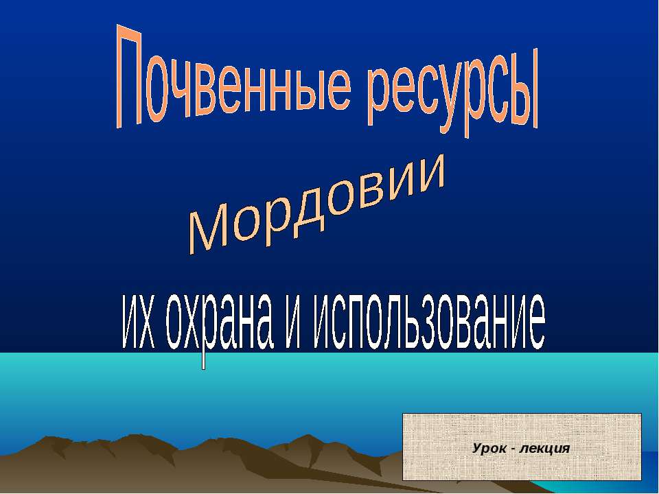 Почвенные ресурсы. Мордовии их охрана и использование  - Скачать презентации бесплатно | Читать или скачать учебники для школы онлайн бесплатно ☑ Школьные учебники school-textbook.com