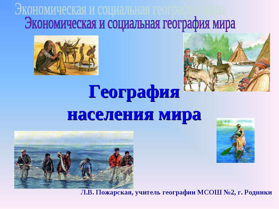 География населения мира - Скачать презентации бесплатно ☑ Презентации по предметам на gdz-books.ru