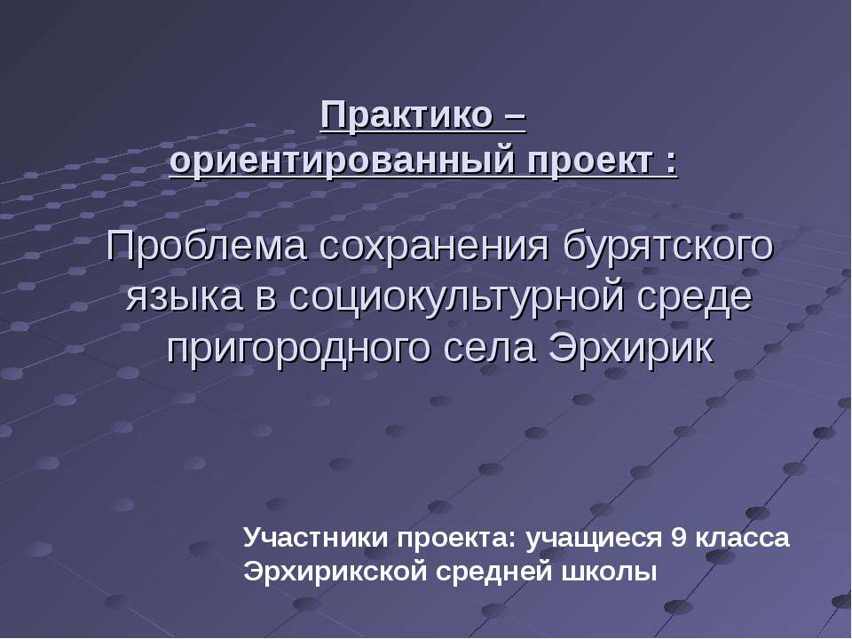 Проблема сохранения бурятского языка в социокультурной среде пригородного села Эрхирик - Скачать презентации бесплатно ☑ Презентации по предметам на gdz-books.ru