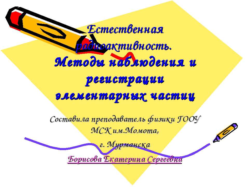 Естественная радиоактивность. Методы наблюдения и регистрации элементарных частиц - Скачать презентации бесплатно ☑ Презентации по предметам на gdz-books.ru