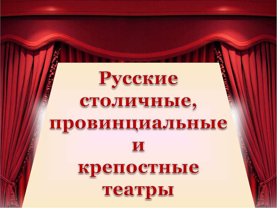 Русские столичные, провинциальные и крепостные театры - Скачать презентации бесплатно ☑ Презентации по предметам на gdz-books.ru