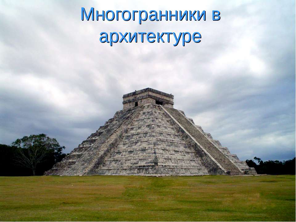 Многогранники в архитектуре  - Скачать презентации бесплатно | Читать или скачать учебники для школы онлайн бесплатно ☑ Школьные учебники school-textbook.com