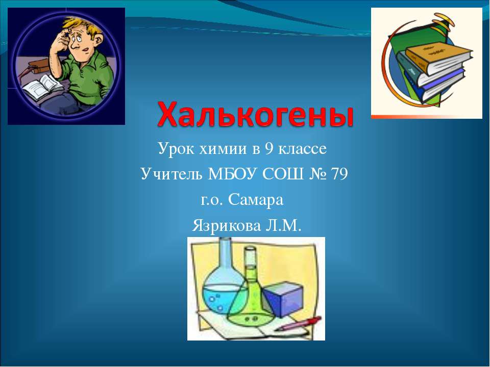 Халькогены - Скачать презентации бесплатно ☑ Презентации по предметам на gdz-books.ru