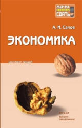 Экономика. Конспект лекций - Салов А.И. - Читать или скачать учебники для школы онлайн бесплатно | Школьные учебники ┃ Учебники для студентов на gdz-books.ru