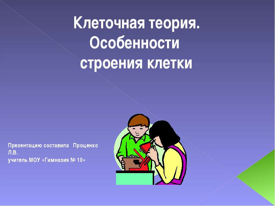 Клеточная теория. Особенности строения клетки - Скачать презентации бесплатно ☑ Презентации по предметам на gdz-books.ru