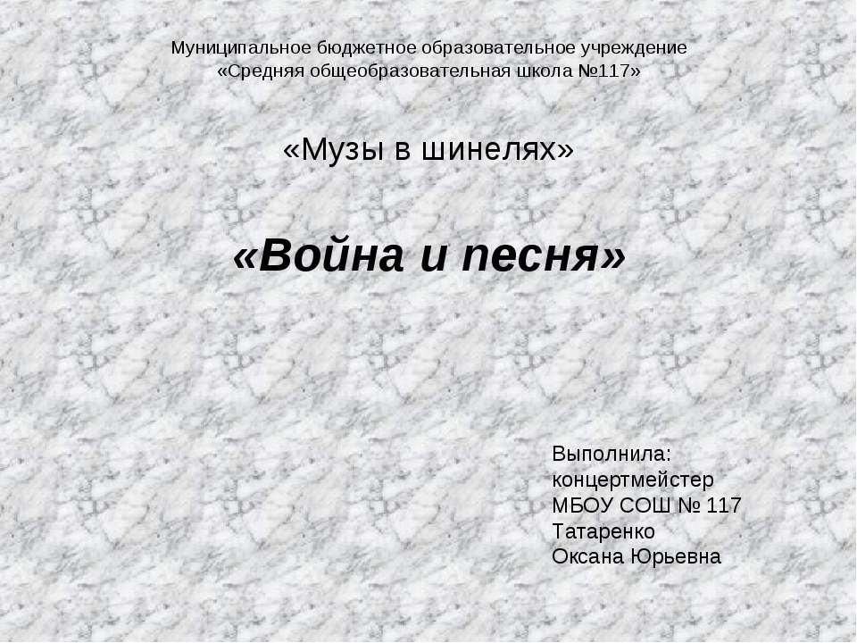 Война и песня  - Скачать презентации бесплатно | Читать или скачать учебники для школы онлайн бесплатно ☑ Школьные учебники school-textbook.com