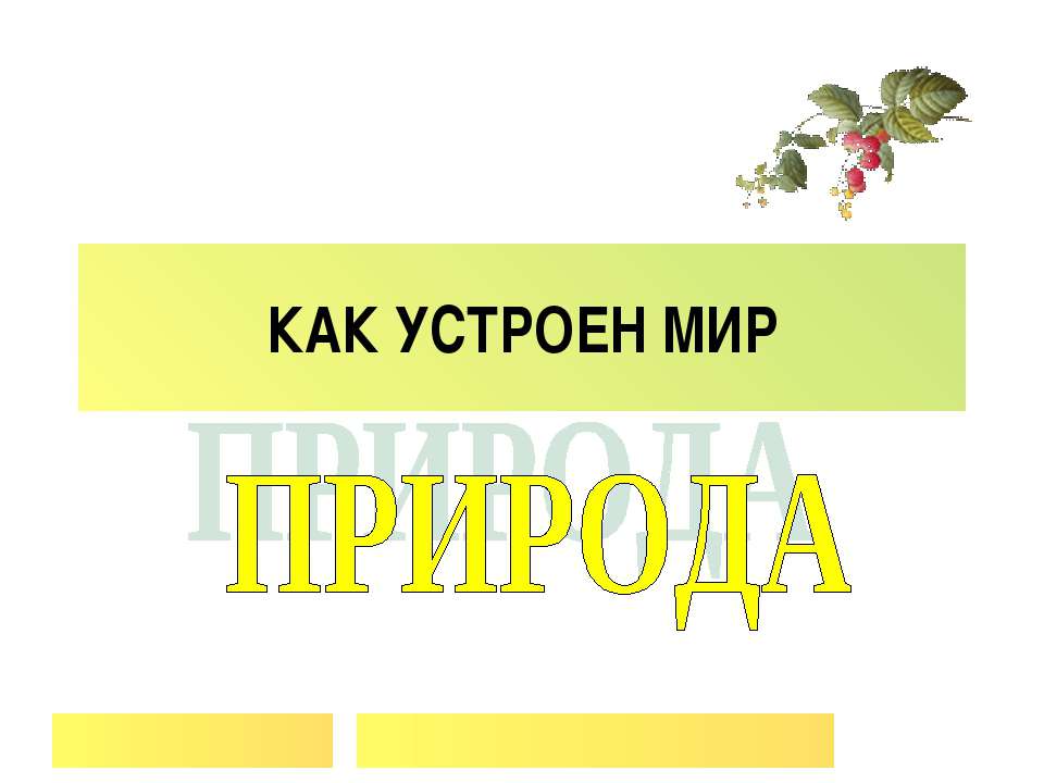 Как устроен мир природа  - Скачать презентации бесплатно | Читать или скачать учебники для школы онлайн бесплатно ☑ Школьные учебники school-textbook.com