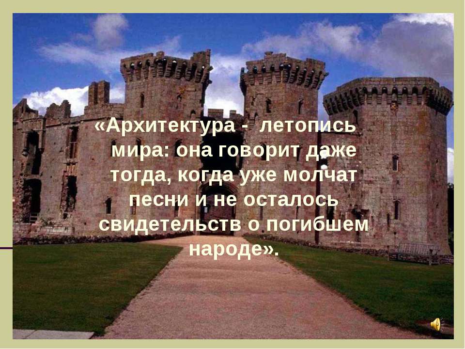 О чём молчит старинный замок ? - Скачать презентации бесплатно ☑ Презентации по предметам на gdz-books.ru