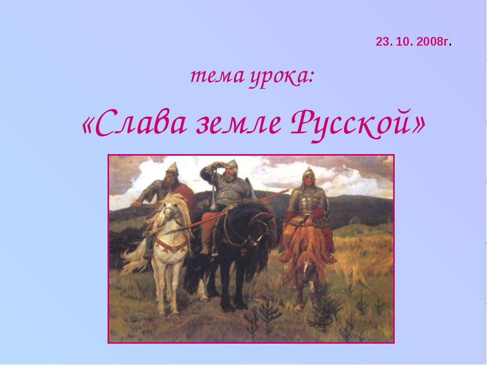 Слава земле Русской  - Скачать презентации бесплатно | Читать или скачать учебники для школы онлайн бесплатно ☑ Школьные учебники school-textbook.com