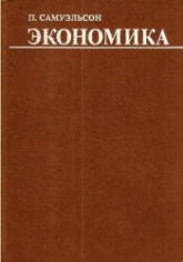 Экономика - Самуэльсон П. - Читать или скачать учебники для школы онлайн бесплатно | Школьные учебники ┃ Учебники для студентов на gdz-books.ru