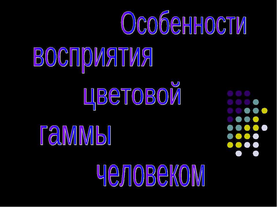 Особенности восприятия цветовой гаммы человеком - Скачать презентации бесплатно ☑ Презентации по предметам на gdz-books.ru