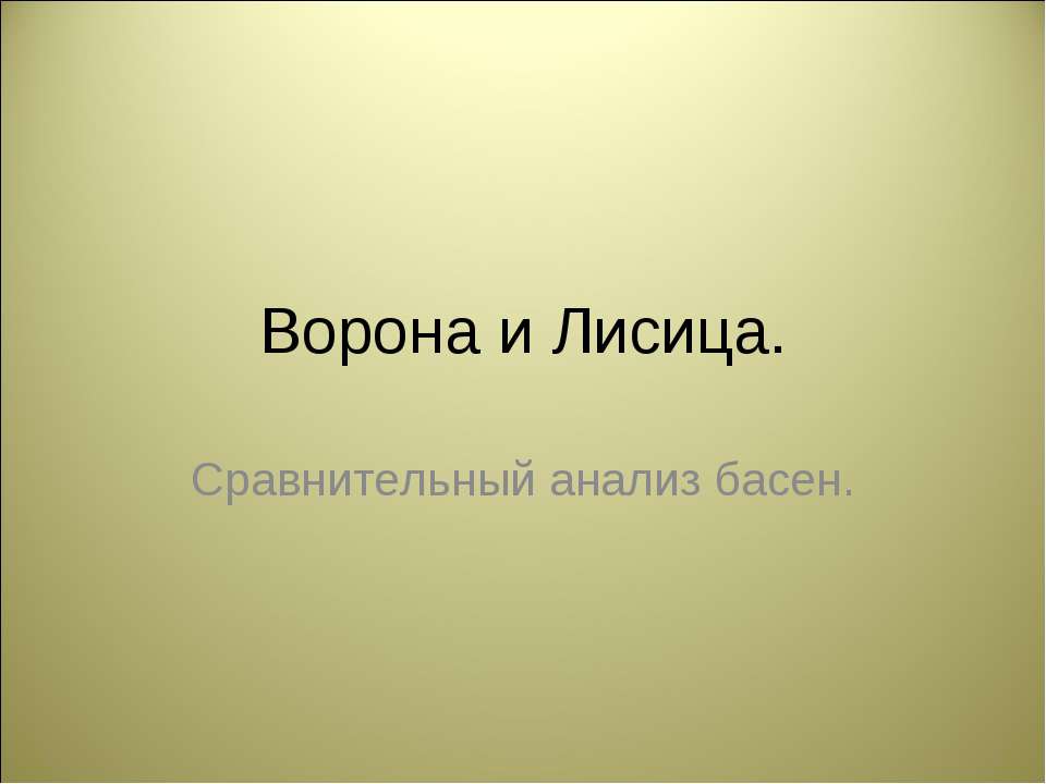 Ворона и Лисица Сравнительный анализ басен  - Скачать презентации бесплатно | Читать или скачать учебники для школы онлайн бесплатно ☑ Школьные учебники school-textbook.com