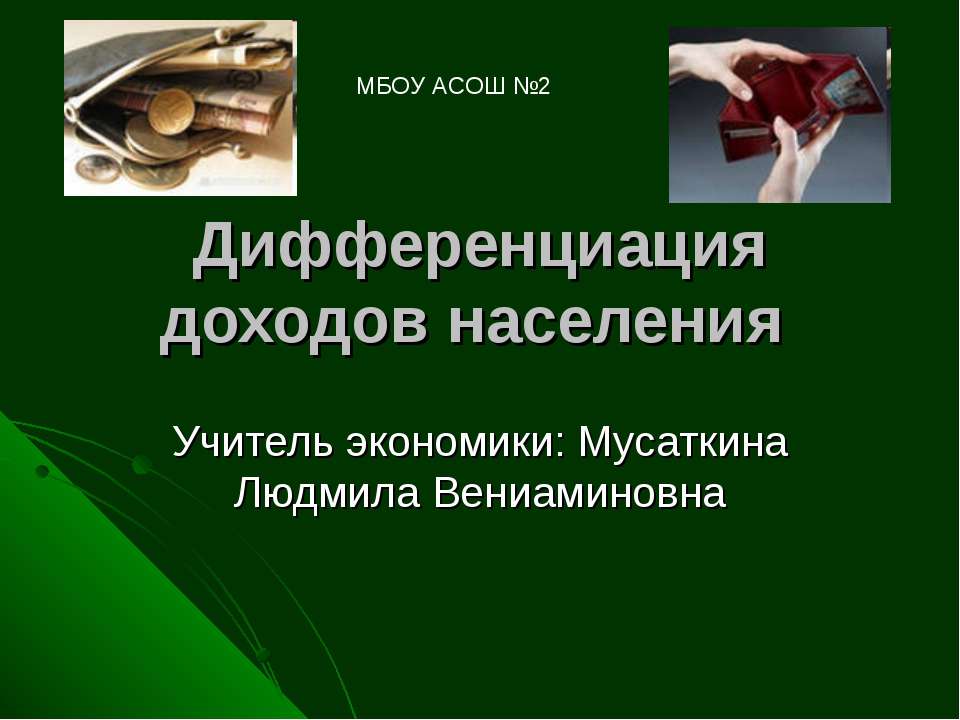 Дифференциация доходов населения  - Скачать презентации бесплатно | Читать или скачать учебники для школы онлайн бесплатно ☑ Школьные учебники school-textbook.com