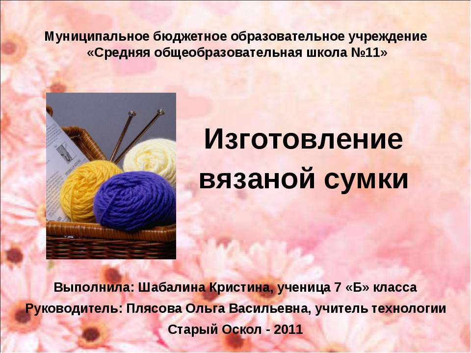 Изготовление вязаной сумки  - Скачать презентации бесплатно | Читать или скачать учебники для школы онлайн бесплатно ☑ Школьные учебники school-textbook.com