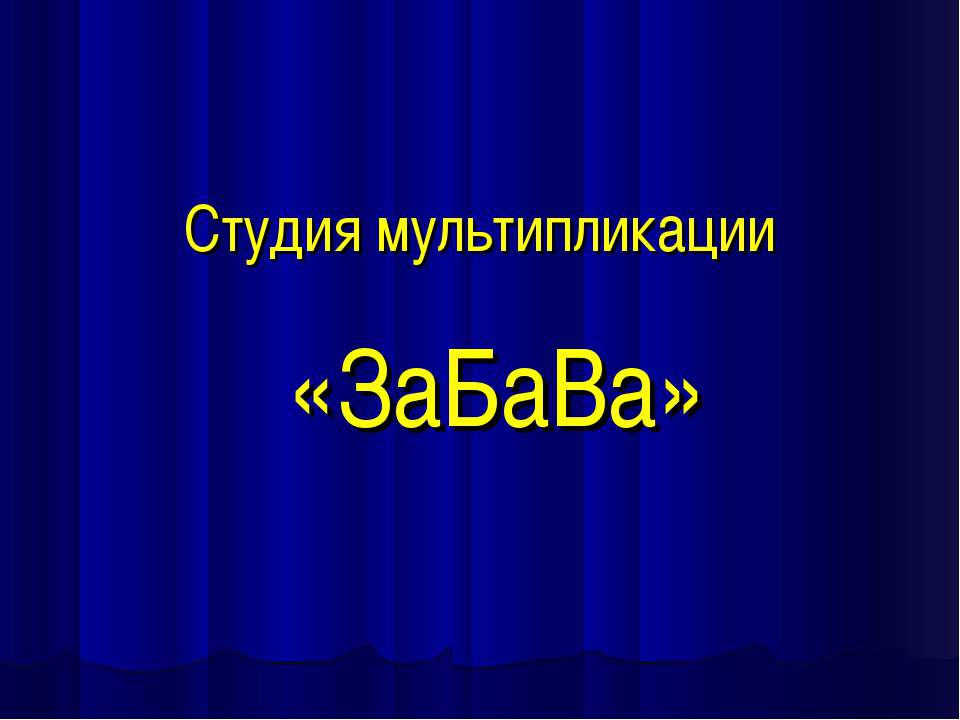 Студия мультипликации ЗаБаВа  - Скачать презентации бесплатно | Читать или скачать учебники для школы онлайн бесплатно ☑ Школьные учебники school-textbook.com