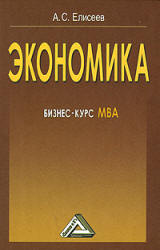 Экономика. Бизнес-курс МВА - Елисеев А.С.  - Скачать презентации бесплатно | Читать или скачать учебники для школы онлайн бесплатно ☑ Школьные учебники school-textbook.com