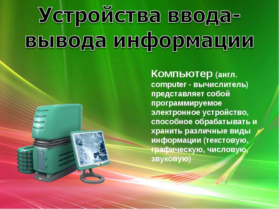 Устройства ввода-вывода информации  - Скачать презентации бесплатно | Читать или скачать учебники для школы онлайн бесплатно ☑ Школьные учебники school-textbook.com
