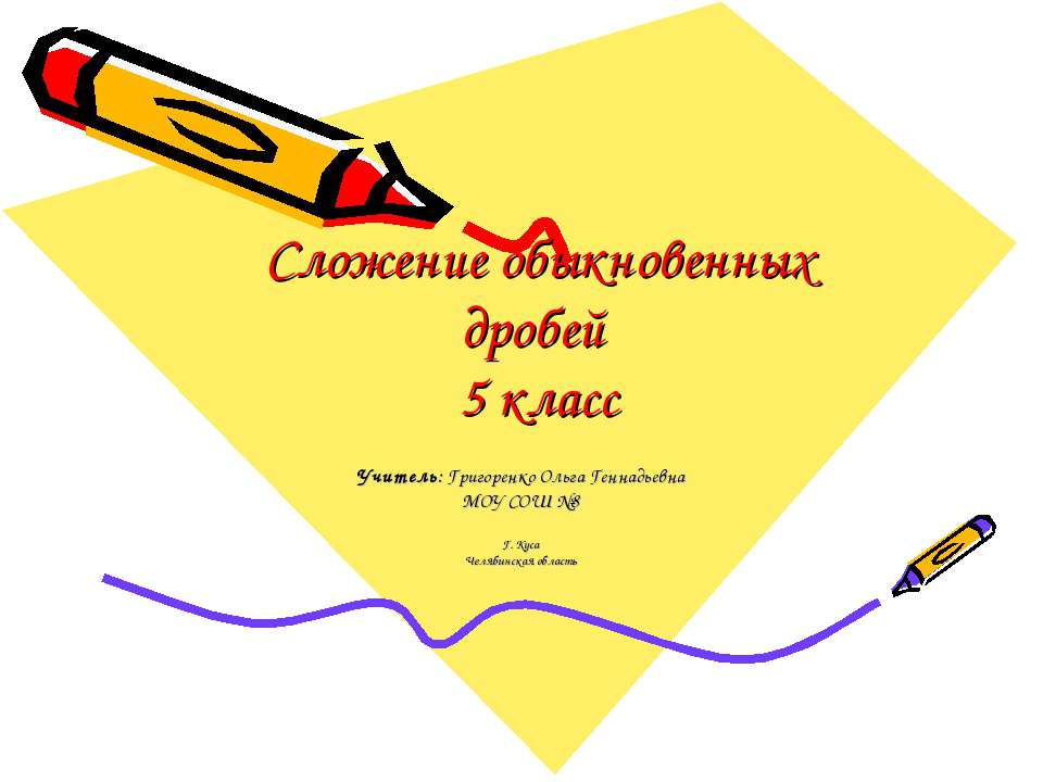 Сложение обыкновенных дробей  - Скачать презентации бесплатно | Читать или скачать учебники для школы онлайн бесплатно ☑ Школьные учебники school-textbook.com