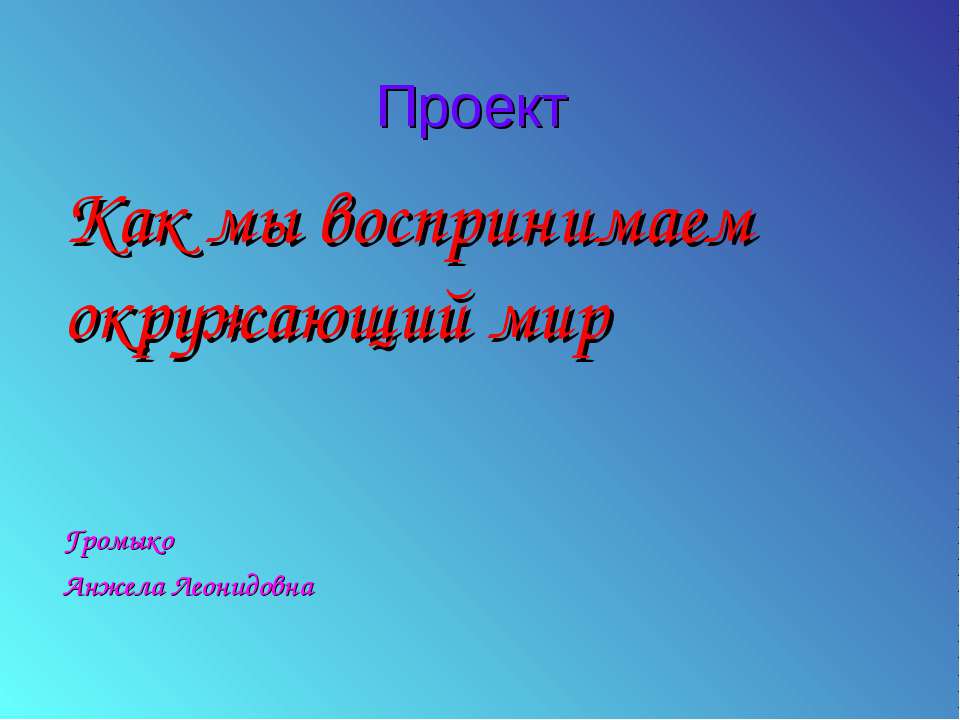 Как мы воспринимаем окружающий мир  - Скачать презентации бесплатно | Читать или скачать учебники для школы онлайн бесплатно ☑ Школьные учебники school-textbook.com