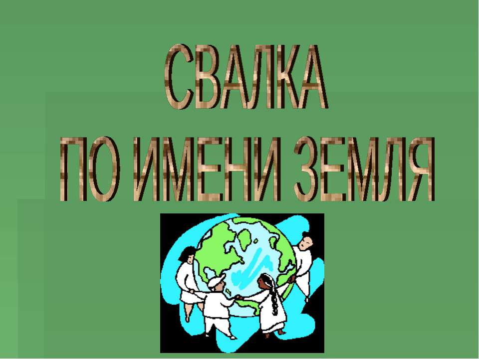 СВАЛКА ПО ИМЕНИ ЗЕМЛЯ - Скачать презентации бесплатно ☑ Презентации по предметам на gdz-books.ru