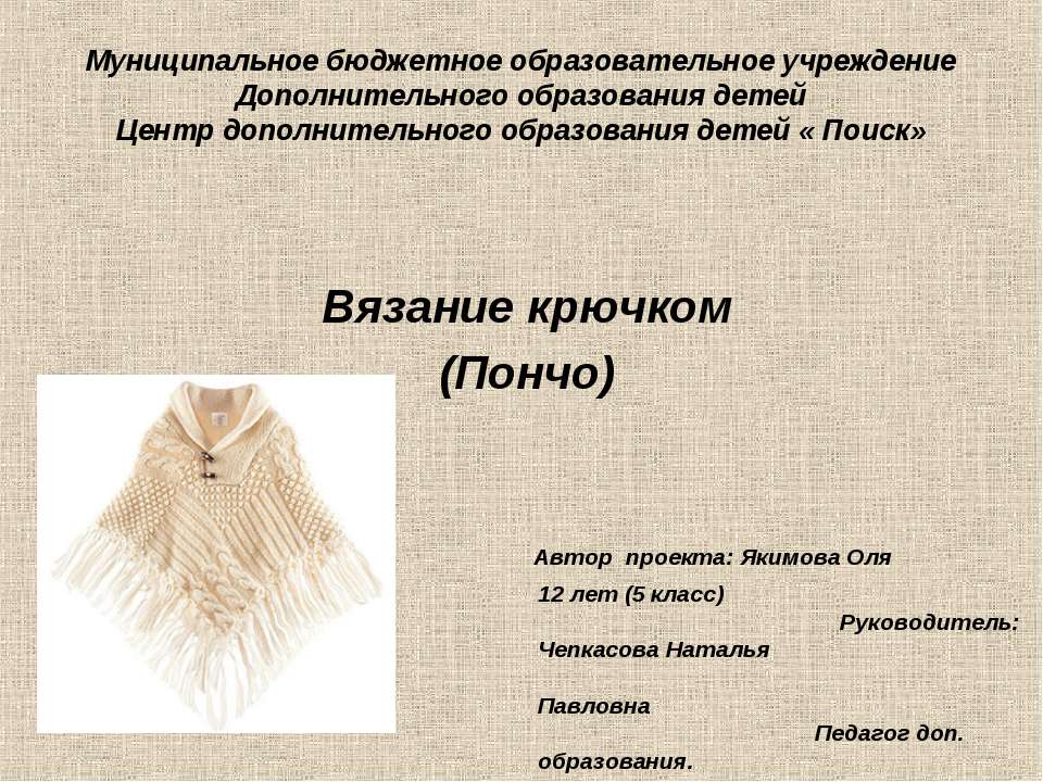 Вязание крючком (Пончо)  - Скачать презентации бесплатно | Читать или скачать учебники для школы онлайн бесплатно ☑ Школьные учебники school-textbook.com