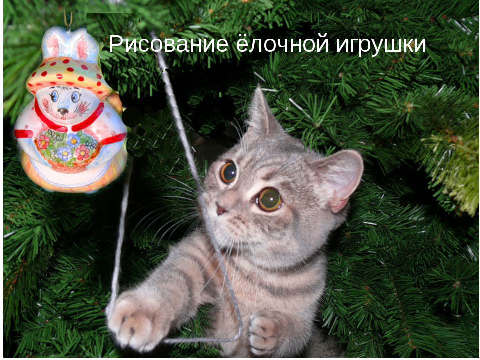 Рисование ёлочной игрушки  - Скачать презентации бесплатно | Читать или скачать учебники для школы онлайн бесплатно ☑ Школьные учебники school-textbook.com