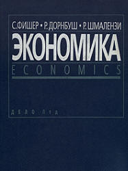 Экономика - С. Фишер, Р. Дорнбуш, Р. Шмалензи  - Скачать презентации бесплатно | Читать или скачать учебники для школы онлайн бесплатно ☑ Школьные учебники school-textbook.com