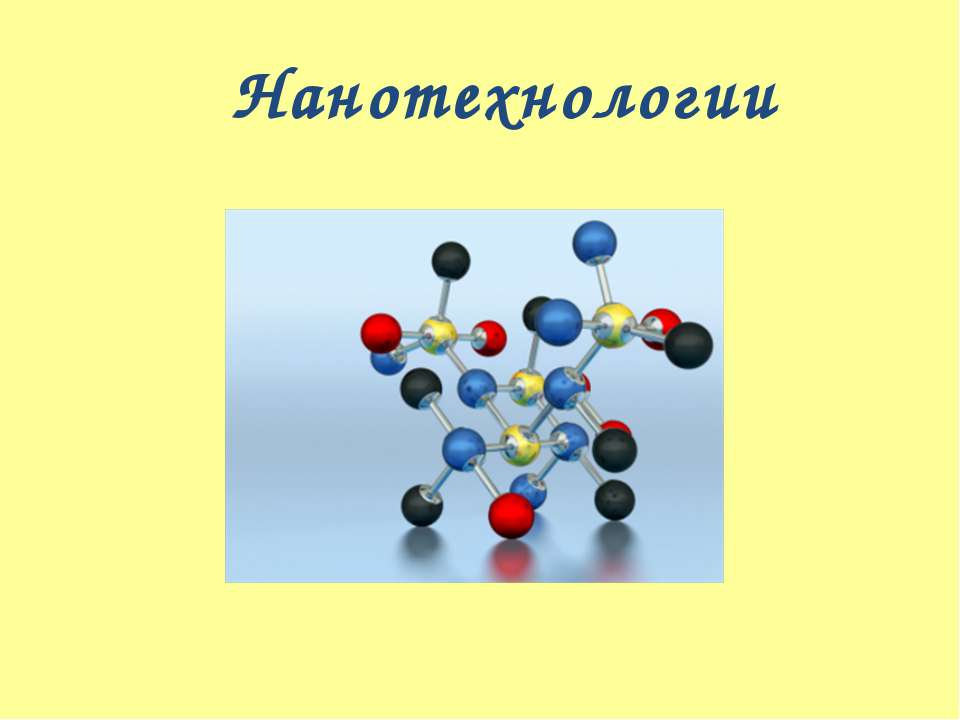 Нанотехнологии  - Скачать презентации бесплатно | Читать или скачать учебники для школы онлайн бесплатно ☑ Школьные учебники school-textbook.com