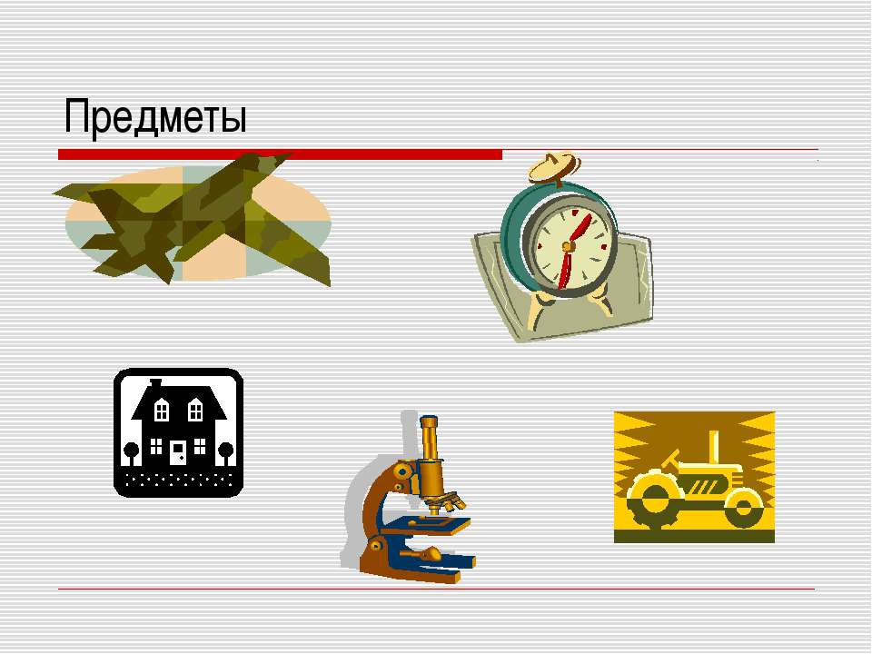 Объект  - Скачать презентации бесплатно | Читать или скачать учебники для школы онлайн бесплатно ☑ Школьные учебники school-textbook.com