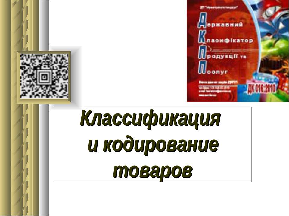 Классификация и кодирование товаров  - Скачать презентации бесплатно | Читать или скачать учебники для школы онлайн бесплатно ☑ Школьные учебники school-textbook.com