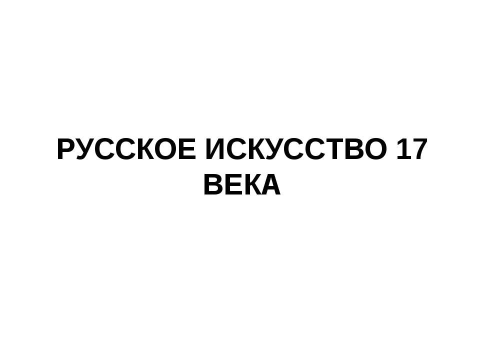 Русское искусство 17 века  - Скачать презентации бесплатно | Читать или скачать учебники для школы онлайн бесплатно ☑ Школьные учебники school-textbook.com