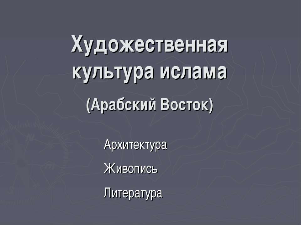 Художественная культура ислама (Арабский Восток) - Скачать презентации бесплатно ☑ Презентации по предметам на gdz-books.ru