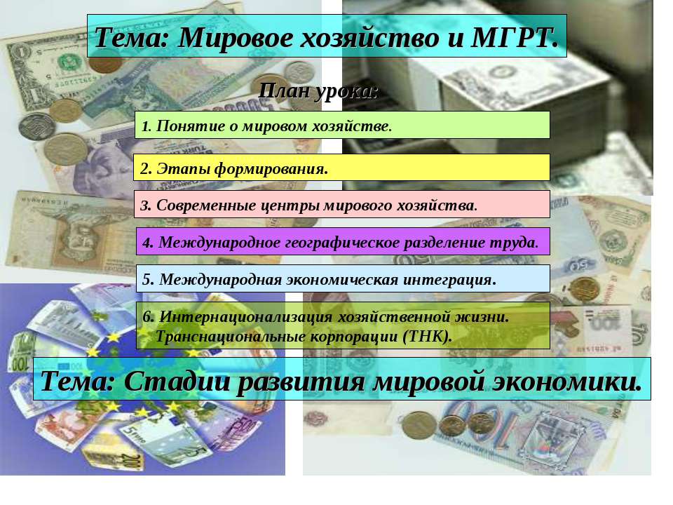 Мировое хозяйство и МГРТ  - Скачать презентации бесплатно | Читать или скачать учебники для школы онлайн бесплатно ☑ Школьные учебники school-textbook.com