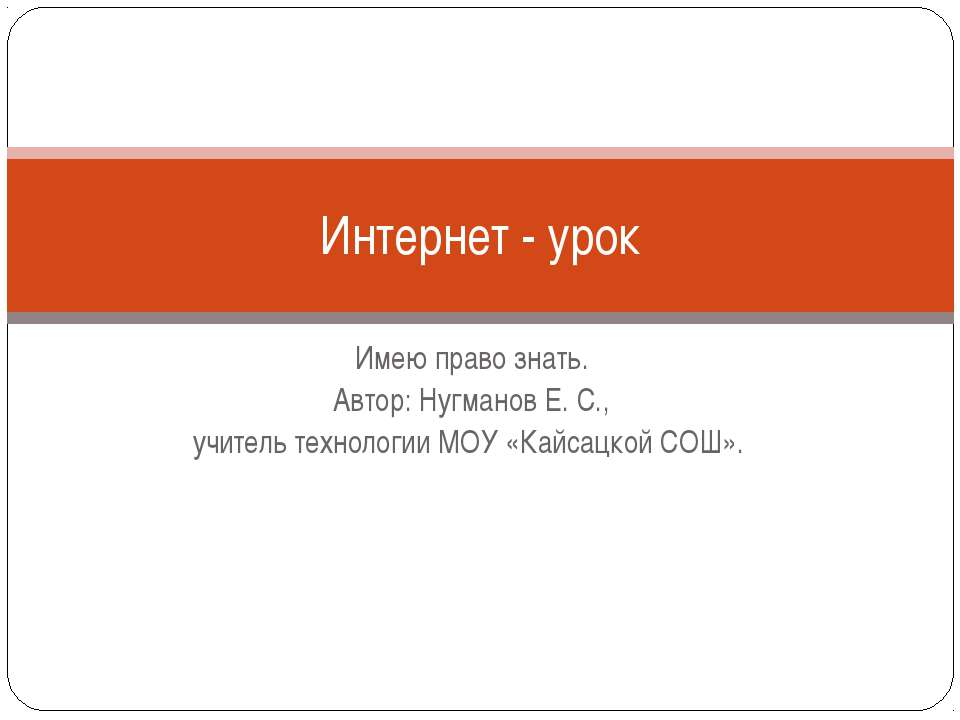 Интернет - урок - Скачать презентации бесплатно ☑ Презентации по предметам на gdz-books.ru