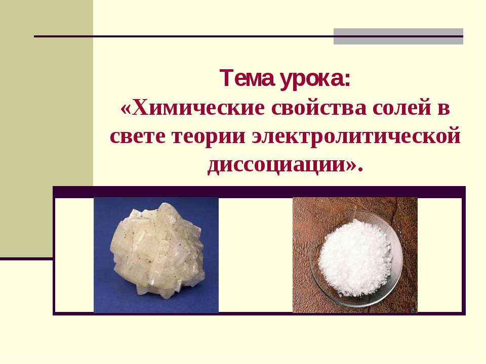 Химические свойства солей в свете теории электролитической диссоциации  - Скачать презентации бесплатно | Читать или скачать учебники для школы онлайн бесплатно ☑ Школьные учебники school-textbook.com
