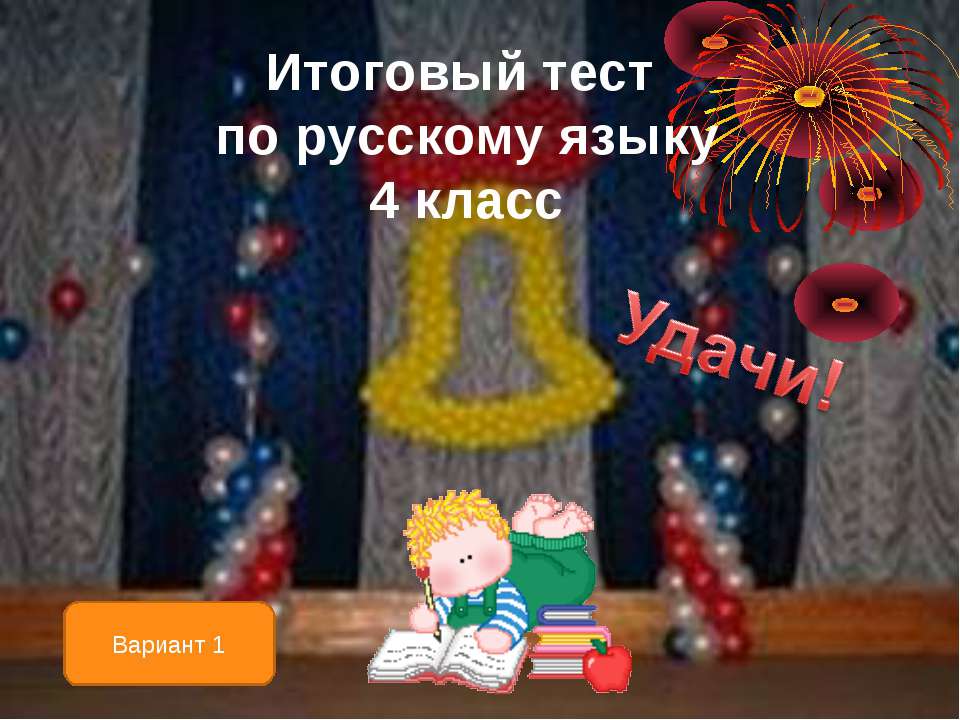 Итоговый тест по русскому языку  - Скачать презентации бесплатно | Читать или скачать учебники для школы онлайн бесплатно ☑ Школьные учебники school-textbook.com