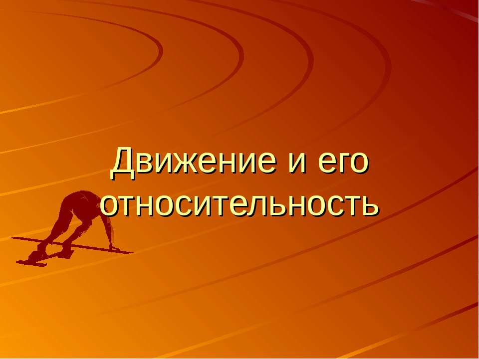 Движение и его относительность  - Скачать презентации бесплатно | Читать или скачать учебники для школы онлайн бесплатно ☑ Школьные учебники school-textbook.com