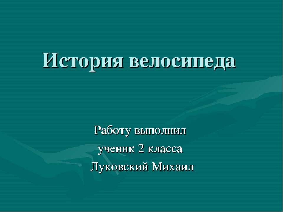 История велосипеда - Скачать презентации бесплатно ☑ Презентации по предметам на gdz-books.ru