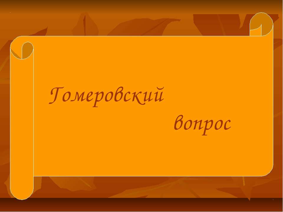 Гомеровский вопрос - Скачать презентации бесплатно ☑ Презентации по предметам на gdz-books.ru
