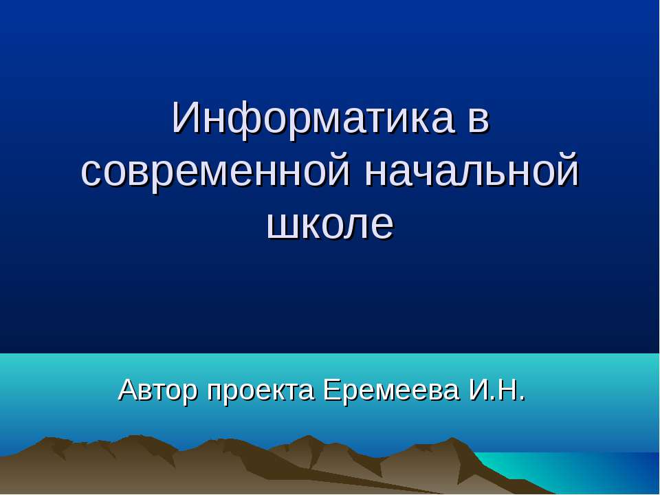 Информатика в современной начальной школе - Скачать презентации бесплатно ☑ Презентации по предметам на gdz-books.ru